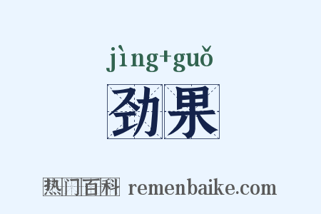 劲果是什么意思的图片